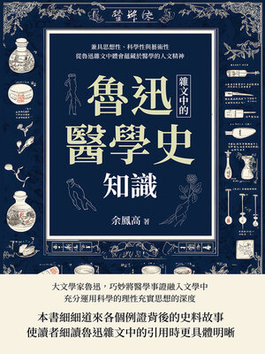 cover image of 魯迅雜文中的醫學史知識